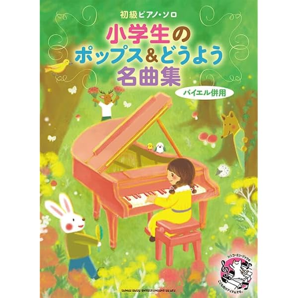 小学生のためのピアノ名曲集B[バイエル終了程度] | 久 隆信, 久松 義恭